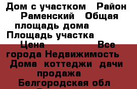 Дом с участком › Район ­ Раменский › Общая площадь дома ­ 130 › Площадь участка ­ 1 000 › Цена ­ 3 300 000 - Все города Недвижимость » Дома, коттеджи, дачи продажа   . Белгородская обл.,Белгород г.